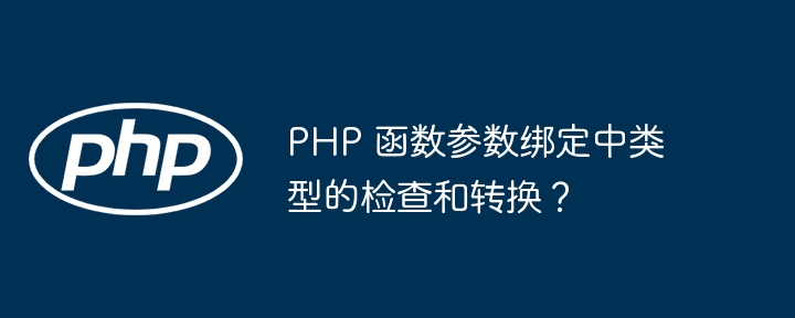 PHP 函数参数绑定中类型的检查和转换？